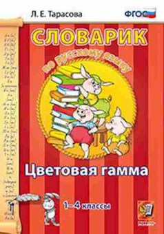 Книга По русс.яз. Цветовая гамма 1- 4кл. Тарасова Л.Е., б-3014, Баград.рф